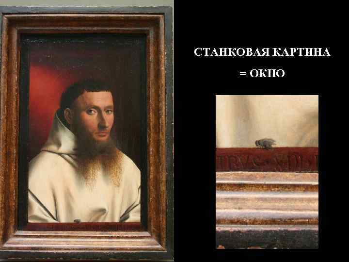 СТАНКОВАЯ КАРТИНА = ОКНО 