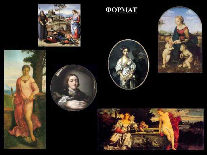 ФОРМАТ 