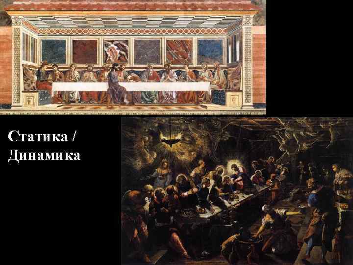 Статика / Динамика 