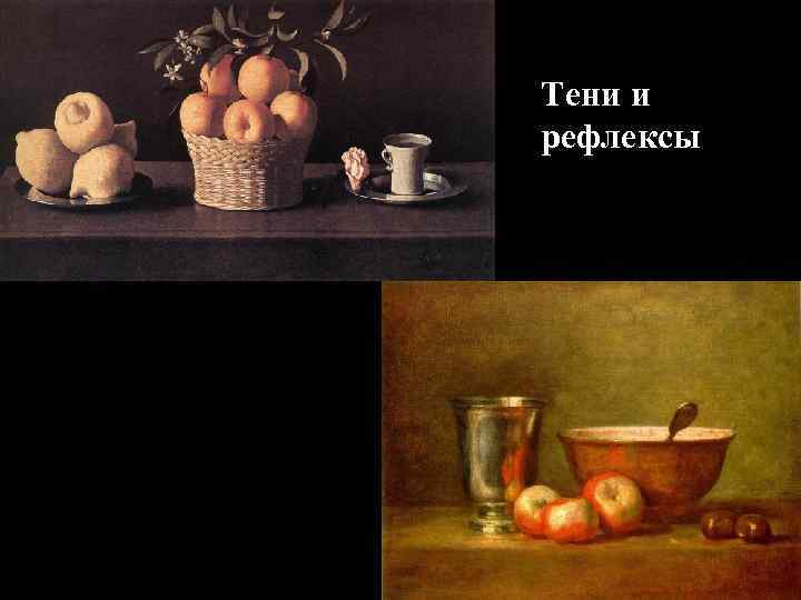 Тени и рефлексы 