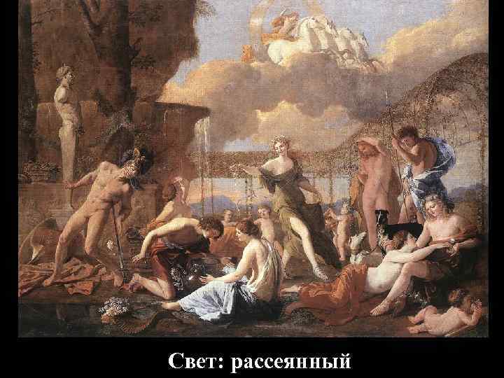 Свет: рассеянный 