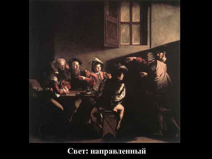 Свет: направленный 