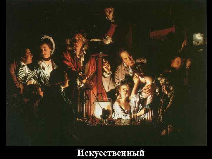 Искусственный 