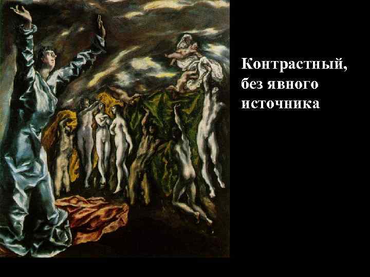 Контрастный, без явного источника 