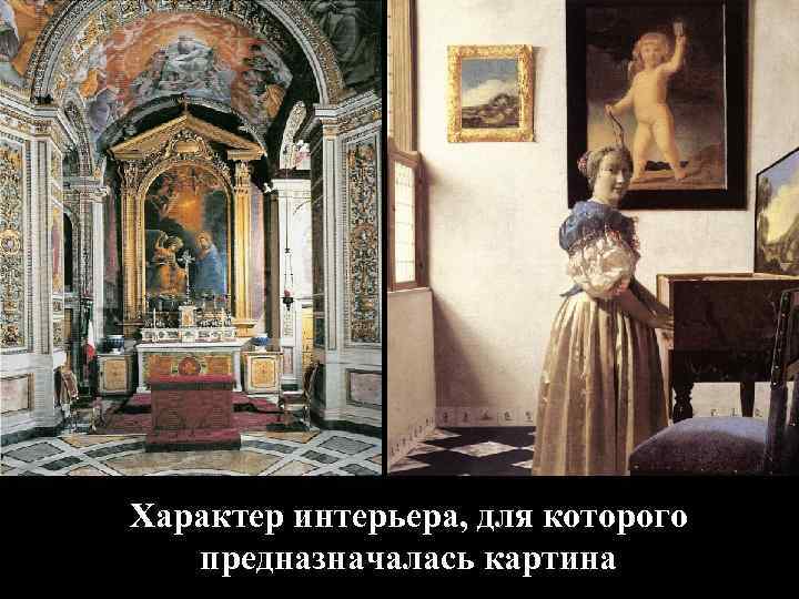 Характер интерьера, для которого предназначалась картина 