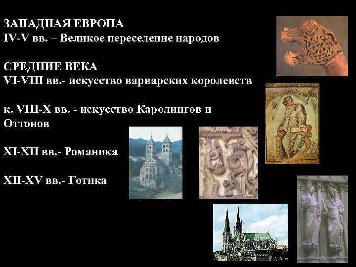 ЗАПАДНАЯ ЕВРОПА IV-V вв. – Великое переселение народов СРЕДНИЕ ВЕКА VI-VIII вв. - искусство