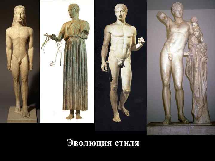 Эволюция стиля 