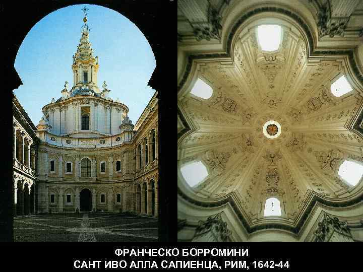 ФРАНЧЕСКО БОРРОМИНИ САНТ ИВО АЛЛА САПИЕНЦА, РИМ, 1642 -44 