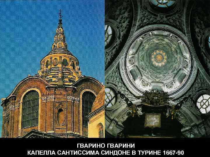 ГВАРИНО ГВАРИНИ КАПЕЛЛА САНТИССИМА СИНДОНЕ В ТУРИНЕ 1667 -90 