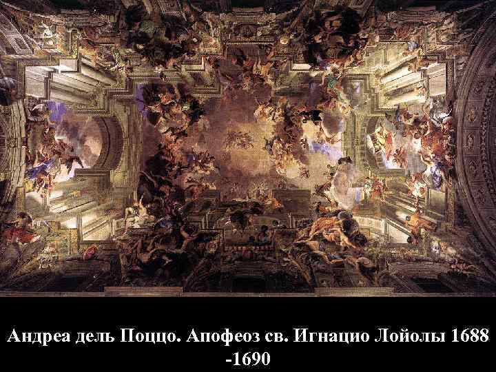 Андреа дель Поццо. Апофеоз св. Игнацио Лойолы 1688 -1690 