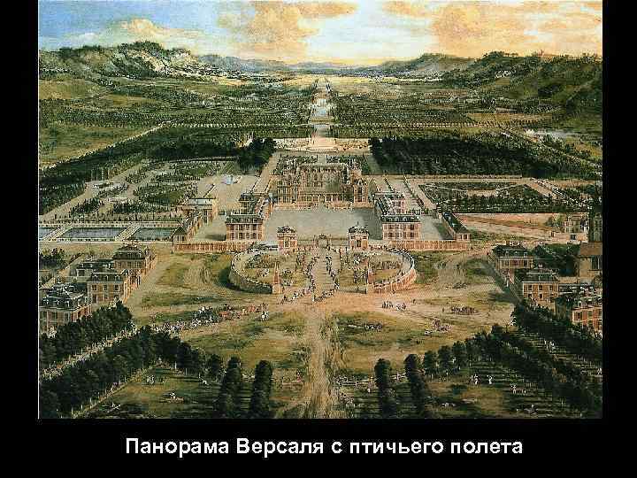 Панорама Версаля с птичьего полета 