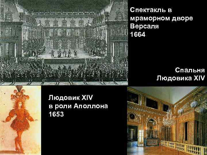 Спектакль в мраморном дворе Версаля 1664 Спальня Людовика XIV Людовик XIV в роли Аполлона