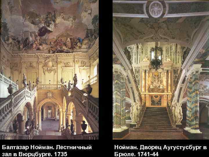 Балтазар Нойман. Лестничный зал в Вюрцбурге. 1735 Нойман. Дворец Аугустусбург в Брюле. 1741 -44