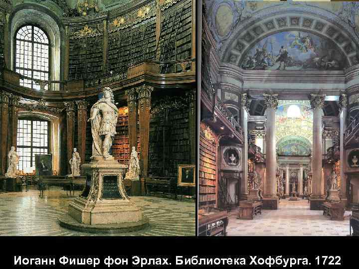 Иоганн Фишер фон Эрлах. Библиотека Хофбурга. 1722 