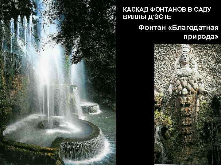 КАСКАД ФОНТАНОВ В САДУ ВИЛЛЫ Д’ЭСТЕ Фонтан «Благодатная природа» 