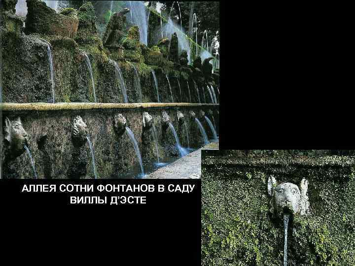 АЛЛЕЯ СОТНИ ФОНТАНОВ В САДУ ВИЛЛЫ Д’ЭСТЕ 