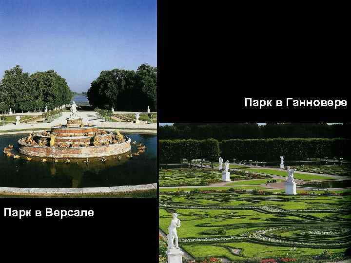 Парк в Ганновере Парк в Версале 