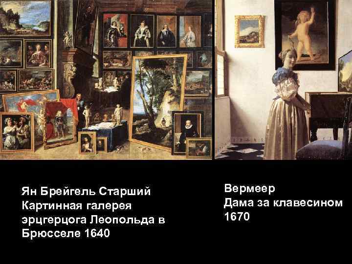 Ян Брейгель Старший Картинная галерея эрцгерцога Леопольда в Брюсселе 1640 Вермеер Дама за клавесином