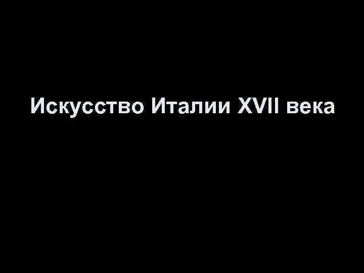 Искусство Италии XVII века 