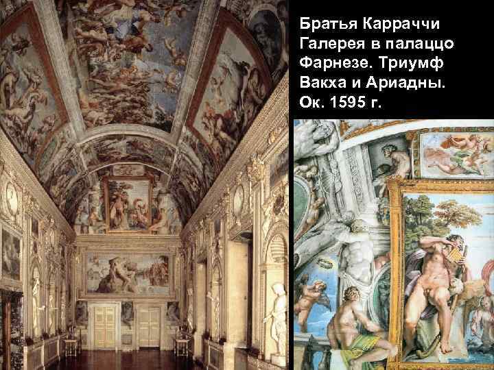 Братья Карраччи Галерея в палаццо Фарнезе. Триумф Вакха и Ариадны. Ок. 1595 г. 