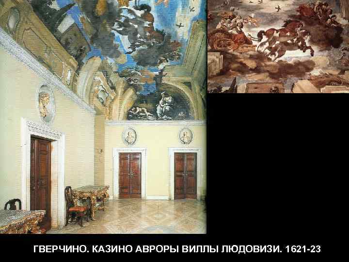 ГВЕРЧИНО. КАЗИНО АВРОРЫ ВИЛЛЫ ЛЮДОВИЗИ. 1621 -23 