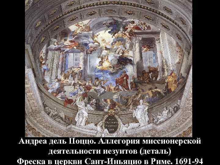 Андреа дель Поццо. Аллегория миссионерской деятельности иезуитов (деталь) Фреска в церкви Сант-Иньяцио в Риме.