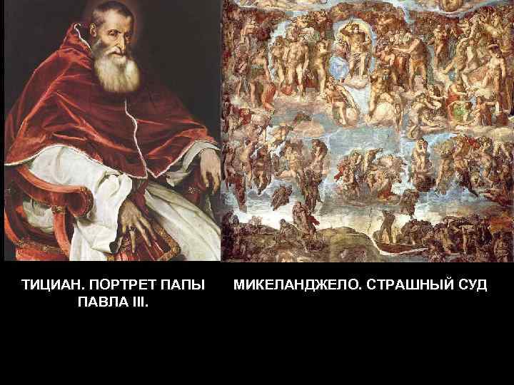ТИЦИАН. ПОРТРЕТ ПАПЫ ПАВЛА III. МИКЕЛАНДЖЕЛО. СТРАШНЫЙ СУД 