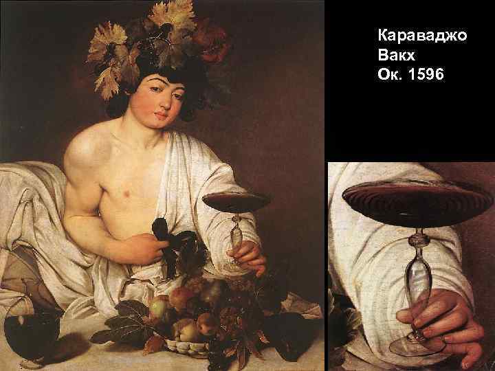 Караваджо Вакх Ок. 1596 