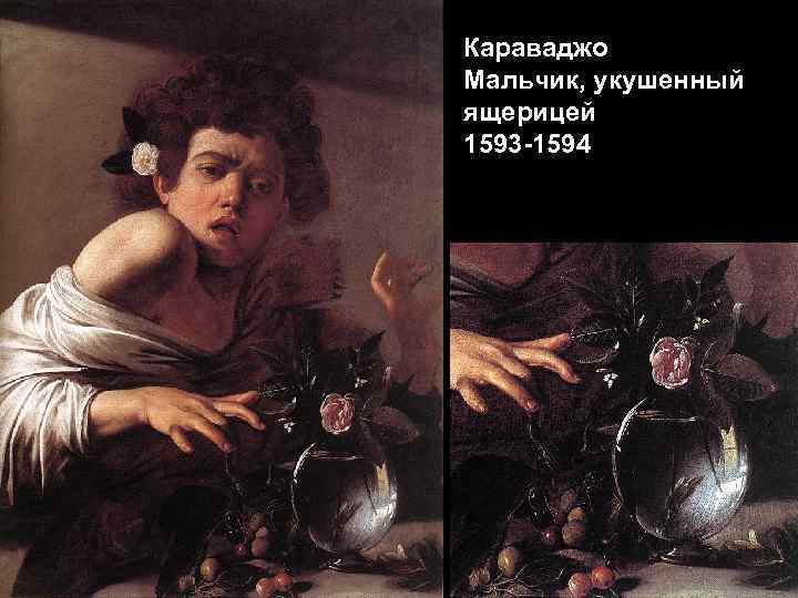 Караваджо Мальчик, укушенный ящерицей 1593 -1594 