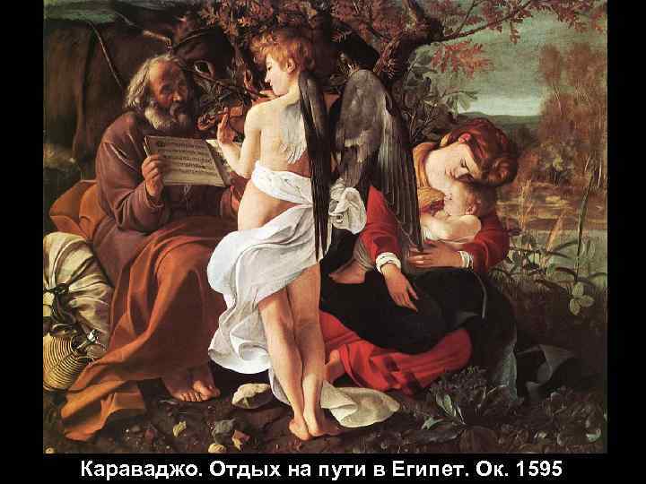 Караваджо. Отдых на пути в Египет. Ок. 1595 