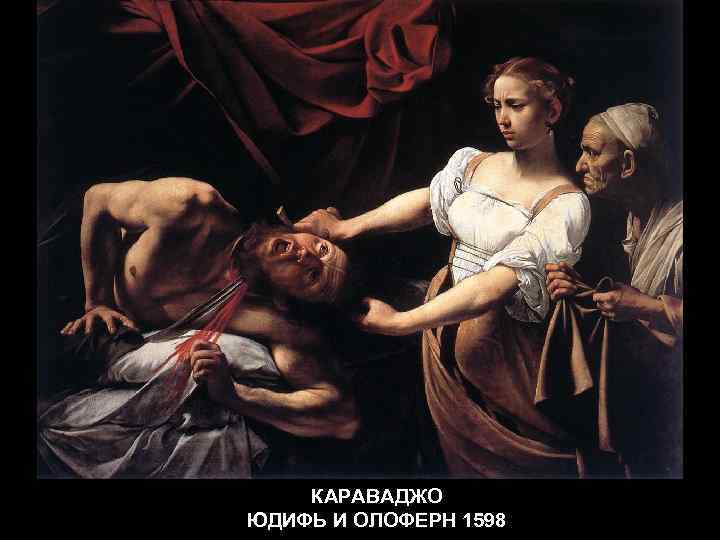 КАРАВАДЖО ЮДИФЬ И ОЛОФЕРН 1598 