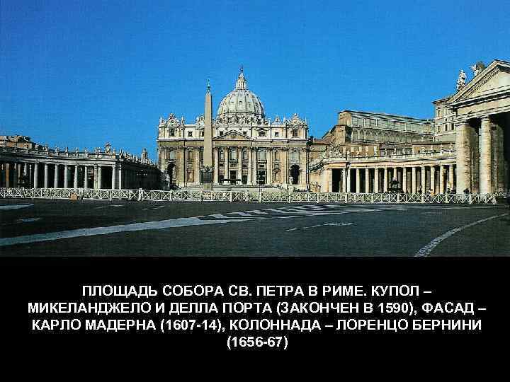 ПЛОЩАДЬ СОБОРА СВ. ПЕТРА В РИМЕ. КУПОЛ – МИКЕЛАНДЖЕЛО И ДЕЛЛА ПОРТА (ЗАКОНЧЕН В