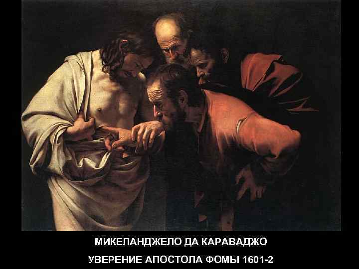 МИКЕЛАНДЖЕЛО ДА КАРАВАДЖО УВЕРЕНИЕ АПОСТОЛА ФОМЫ 1601 -2 