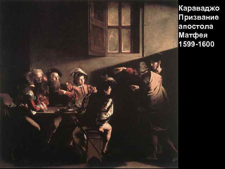 Караваджо Призвание апостола Матфея 1599 -1600 