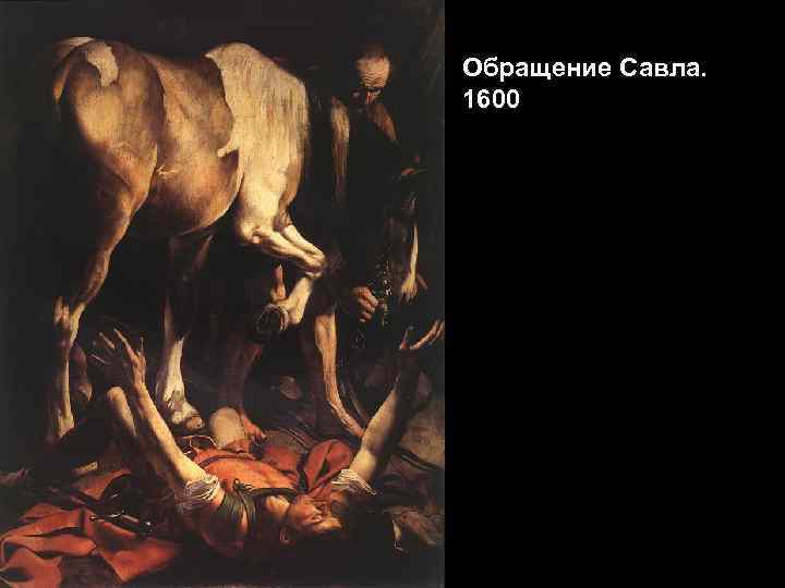 Обращение Савла. 1600 