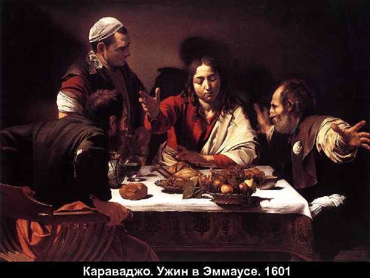 Караваджо. Ужин в Эммаусе. 1601 