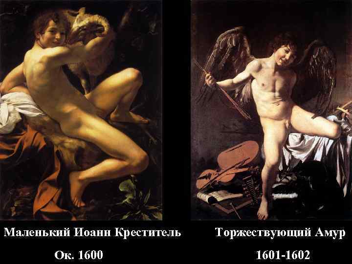 Маленький Иоанн Креститель Ок. 1600 Торжествующий Амур 1601 -1602 