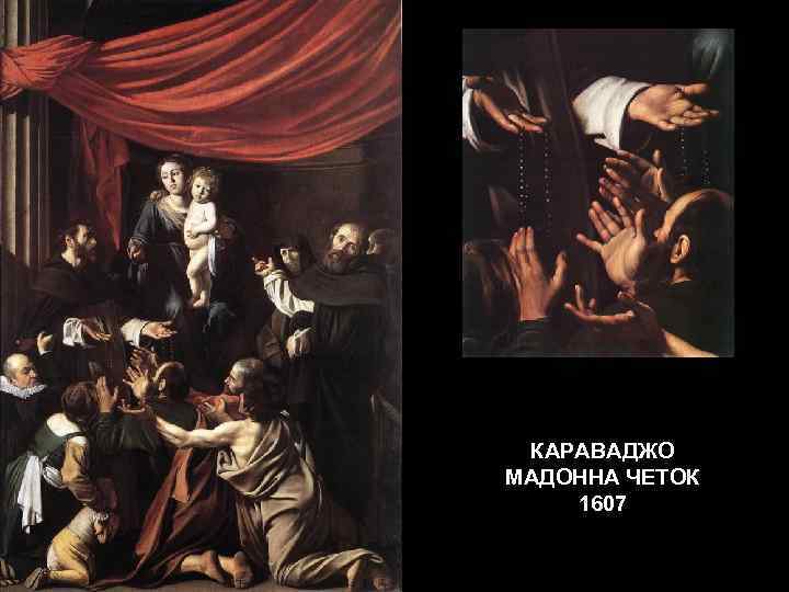 КАРАВАДЖО МАДОННА ЧЕТОК 1607 