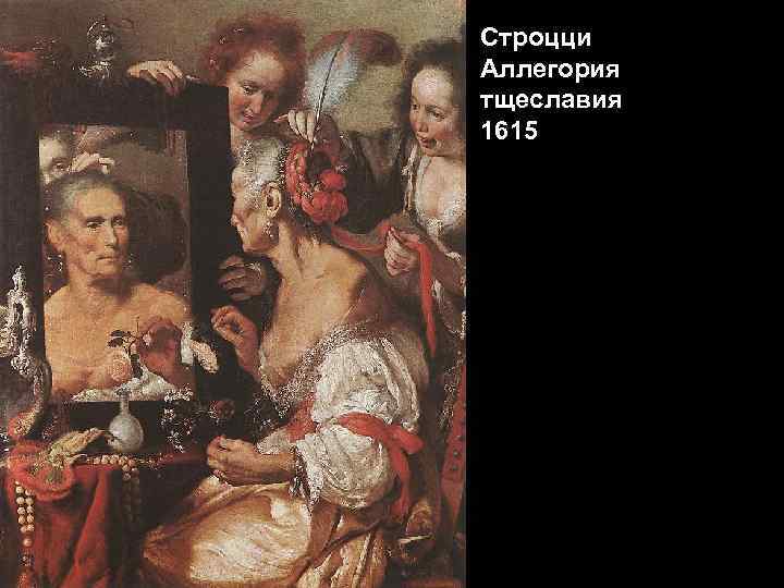 Строцци Аллегория тщеславия 1615 