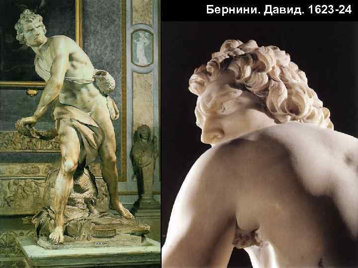 Бернини. Давид. 1623 -24 