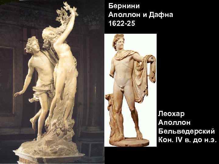 Бернини Аполлон и Дафна 1622 -25 Леохар Аполлон Бельведерский Кон. IV в. до н.
