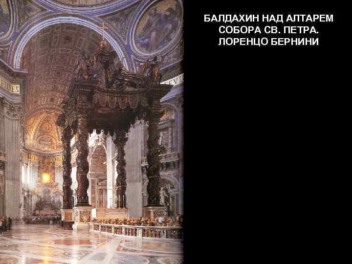БАЛДАХИН НАД АЛТАРЕМ СОБОРА СВ. ПЕТРА. ЛОРЕНЦО БЕРНИНИ 
