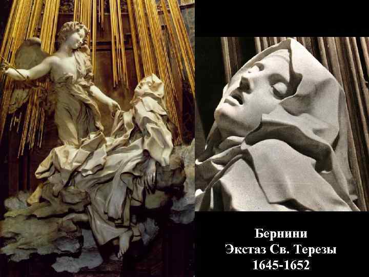 Бернини Экстаз Св. Терезы 1645 -1652 