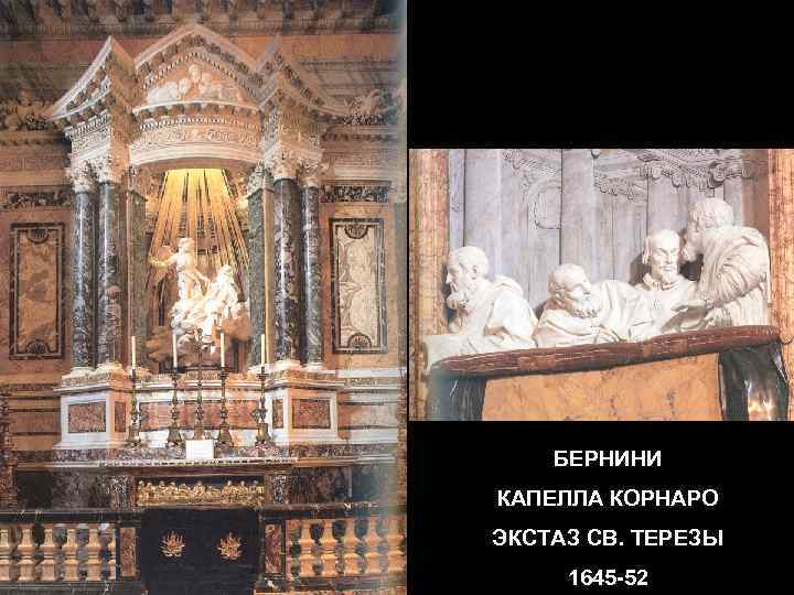 БЕРНИНИ КАПЕЛЛА КОРНАРО ЭКСТАЗ СВ. ТЕРЕЗЫ 1645 -52 