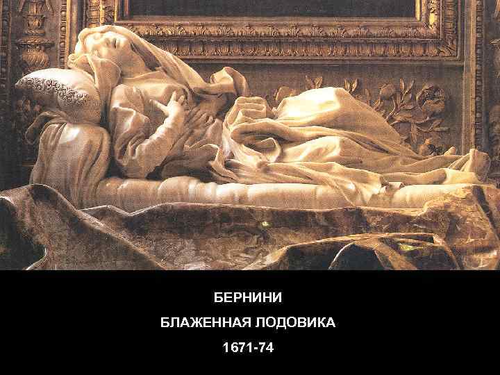 БЕРНИНИ БЛАЖЕННАЯ ЛОДОВИКА 1671 -74 