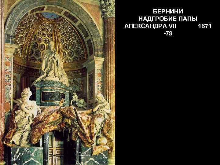 БЕРНИНИ НАДГРОБИЕ ПАПЫ АЛЕКСАНДРА VII 1671 -78 