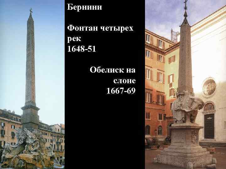 Бернини Фонтан четырех рек 1648 -51 Обелиск на слоне 1667 -69 