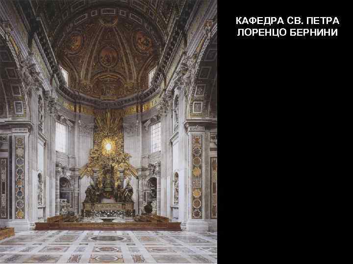 КАФЕДРА СВ. ПЕТРА ЛОРЕНЦО БЕРНИНИ 