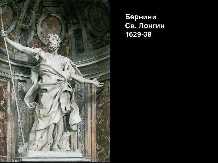 Бернини Св. Лонгин 1629 -38 