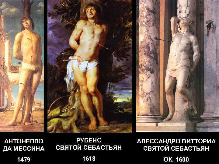 АНТОНЕЛЛО ДА МЕССИНА РУБЕНС СВЯТОЙ СЕБАСТЬЯН АЛЕССАНДРО ВИТТОРИА СВЯТОЙ СЕБАСТЬЯН 1479 1618 ОК. 1600